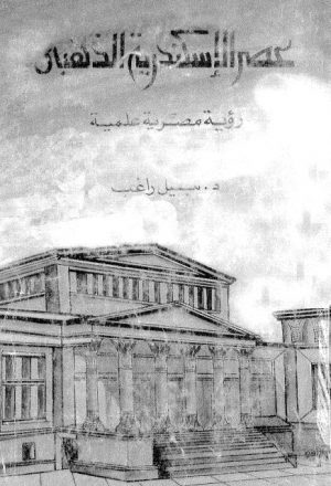 عصر الإسكندرية الذهبي رؤية مصرية علمية