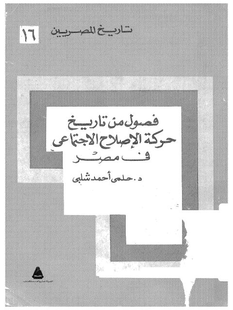 فصول من تاريخ حركة الإصلاح الاجتماعي في مصر