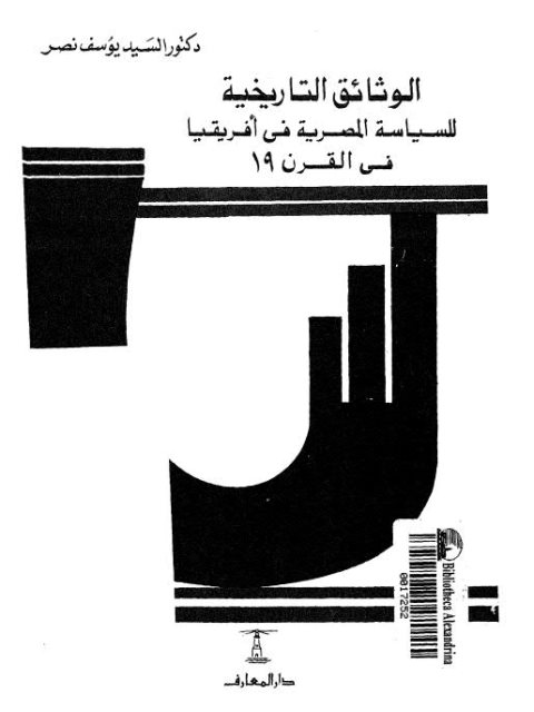 الوثائق التاريخية للسياسة المصرية في أفريقيا في القرن 19 م - نصر