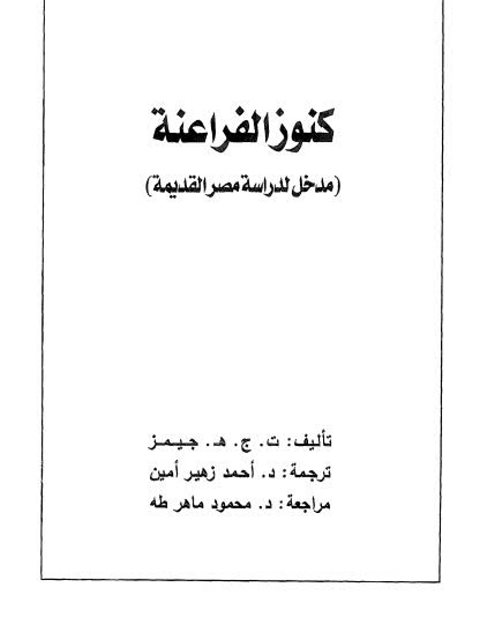 كنوز الفراعنة مدخل لدراسة مصر القديمة