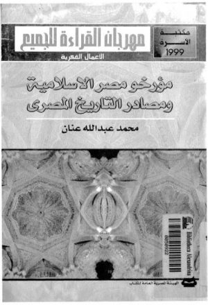 مؤرخو مصر الإسلامية ومصادر التاريخ المصري