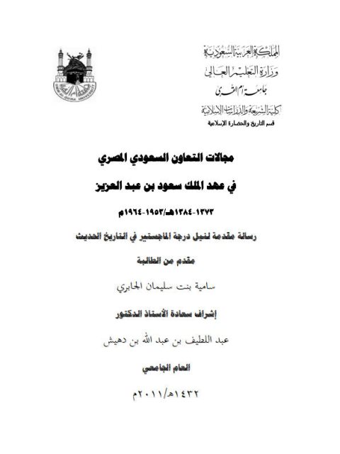 مجالات التعاون السعودي المصري في عهد الملك سعود بن عبد العزيز 1373 - 1384ه / 1953 - 1964م