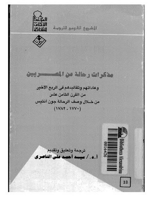 مذكرات رحالة عن المصريين وعاداتهم وتقاليدهم في الربع الأخير من القرن الثامن عشر