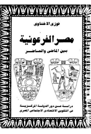مصر الفرعونية بين الماضي والحاضر