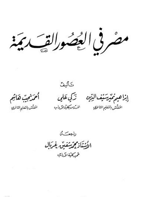 مصر في العصور القديمة