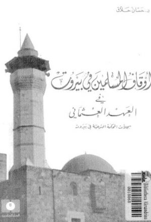 أوقاف المسلمين في بيروت في العهد العثماني سجلات المحكمة الشرعية في بيروت