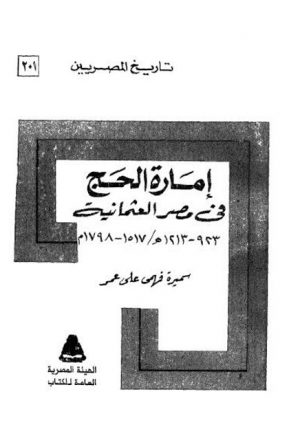 إمارة الحج في مصر العثمانية 923 - 1213ه / 1517 - 1798م