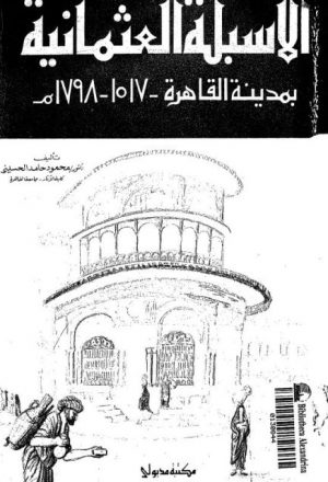 الأسبلة العثمانية بمدينة القاهرة 1517 - 1798م