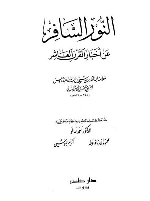 النور السافر عن أخبار القرن العاشر لعبدالقادر العيدروس تحقيق محمود الأرناؤوط