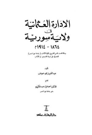 الإدارة العثمانية في ولاية سوريا 1864 - 1914م