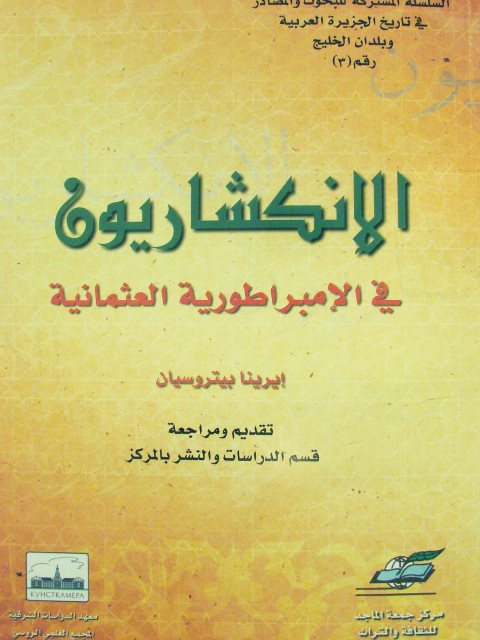 الإنكشاريون في الإمبراطورية العثمانية