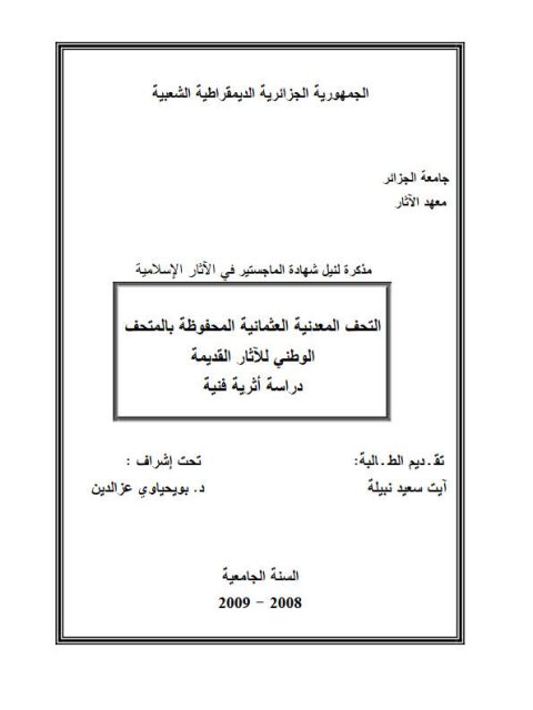 التحف المعدنية العثمانية المحفوظة بالمتحف الوطني للآثار القديمة.. دراسة أثرية فنية