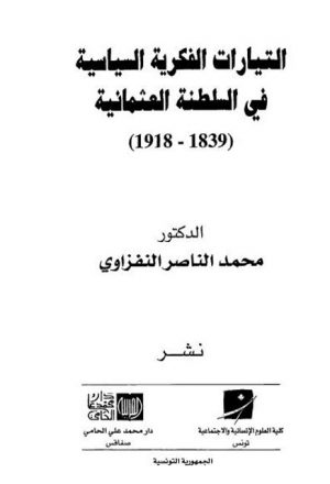 التيارات الفكرية السياسية في السلطنة العثمانية (1839 - 1918م)