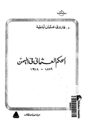 الحكم العثماني في اليمن 1872 - 1918م