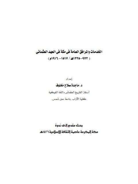الخدمات والمرافق العامة في مكة المكرمة في العهد العثماني (923 - 1335ه / 1517 - 1916م)