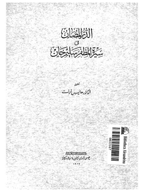 الدر المصان في سيرة المظفر سليم خان