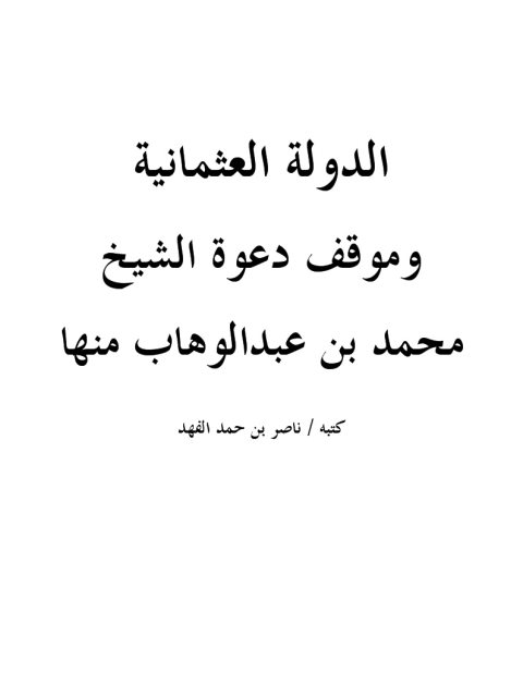 الدولة العثمانية وموقف دعوة الشيخ محمد بن عبد الوهاب منها