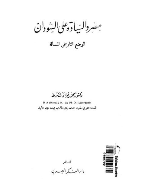 مصر والسيادة على السودان (الوضع التاريخي للمسألة) - د. محمد فؤاد شكري