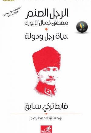 الرجل الصنم مصطفى كمال أتاتورك حياة رجل ودولة ضابط تركي سابق