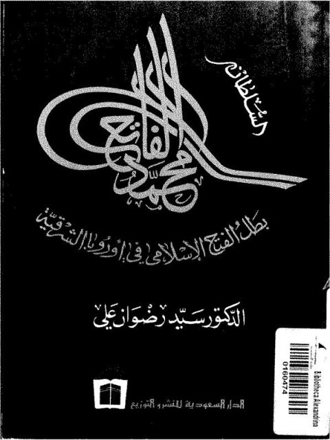 السلطان محمد الفاتح بطل الفتح الإسلامي في أوروبا الشرقية