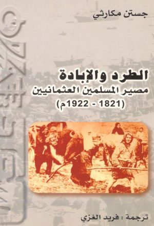 الطرد والإبادة مصير المسلمين العثمانيين (1821 - 1922م)