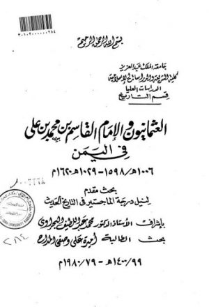العثمانيون والإمام القاسم بن محمد بن علي في اليمن 1006 - 1598ه / 1029 - 1620م