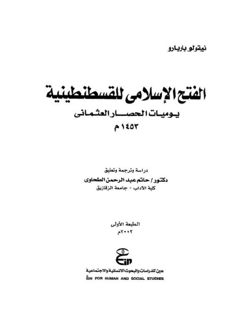 الفتح الإسلامي للقسطنطينية يوميات الحصار العثماني 1453