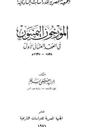 المؤرخون اليمنيون في العهد العثماني الأول 1538 - 1635م