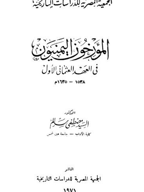 المؤرخون اليمنيون في العهد العثماني الأول 1538 - 1635م