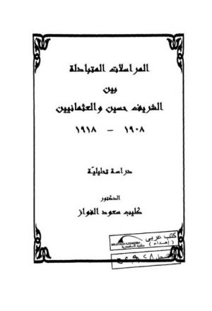 المراسلات المتبادلة بين الشريف حسين والعثمانيين 1908 - 1918م