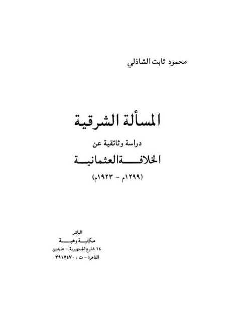 المسألة الشرقية دراسة وثائقية عن الخلافة العثمانية 1299 - 1923م