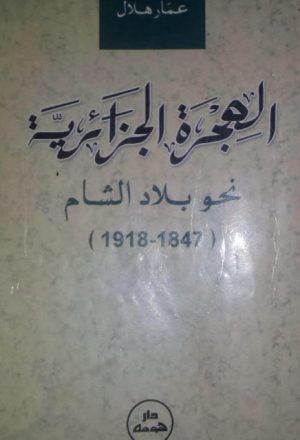 الهجرة الجزائرية نحو بلاد الشام 1847 - 1918م
