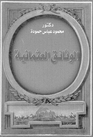 الوثائق العثمانية في تركيا ومصر ودول شمال إفريقيا