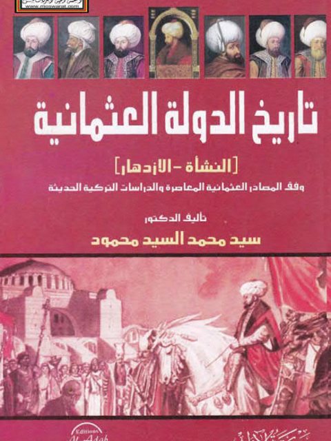 تاريخ الدولة العثمانية - سيد محمد السيد محمود