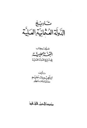 تاريخ الدولة العثمانية العلية إبراهيم بك حليم مؤسسة الكتب الثقافية