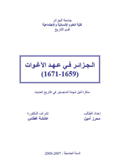 الجزائر في عهد الأغوات (1659-1617)