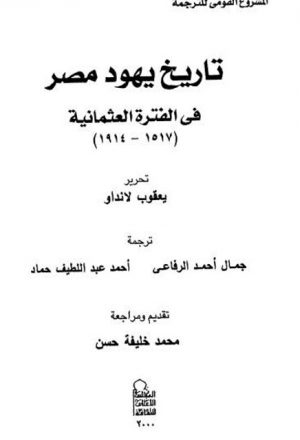 تاريخ يهود مصر في الفترة العثمانية (1517 - 1914م)