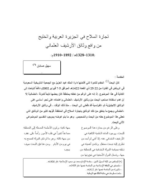 تجارة السلاح في الجزيرة العربية والخليج من واقع وثائق الأرشيف العثماني (1310 - 1328ه / 1892 - 1910م)