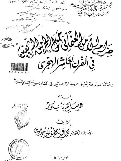 حزام الأمن العثماني حول الحرمين الشريفين في القرن العاشر الهجري