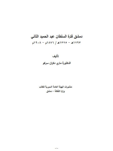 دمشق فترة السلطان عبد الحميد الثاني 1293 - 1325ه / 1876 - 1908م