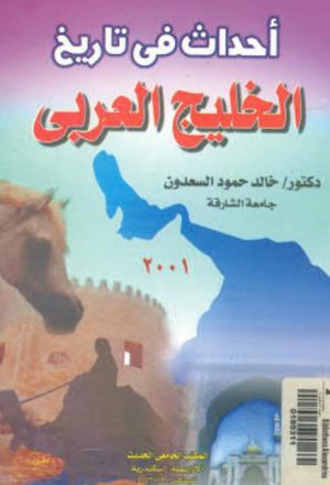 أحداث في تاريخ الخليج العربي