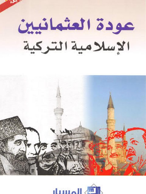 عودة العثمانيين.. الإسلامية التركية