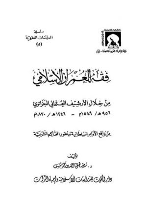 فقه العمران الإسلامي من خلال الأرشيف العثماني الجزائري