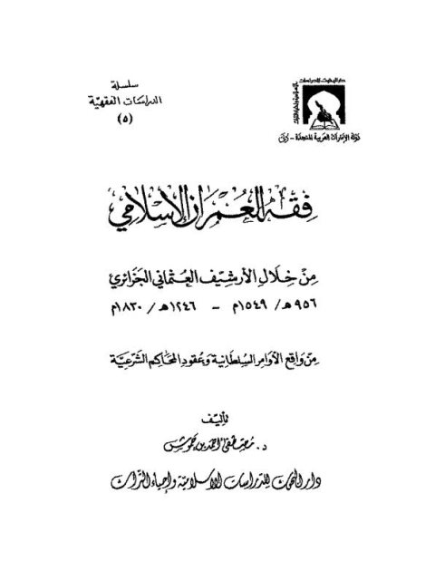 فقه العمران الإسلامي من خلال الأرشيف العثماني الجزائري