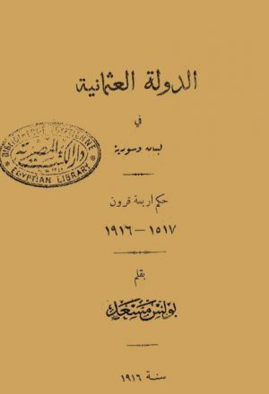 كتاب الدولة العثمانية في لبنان وسوريا 1517 - 1916م