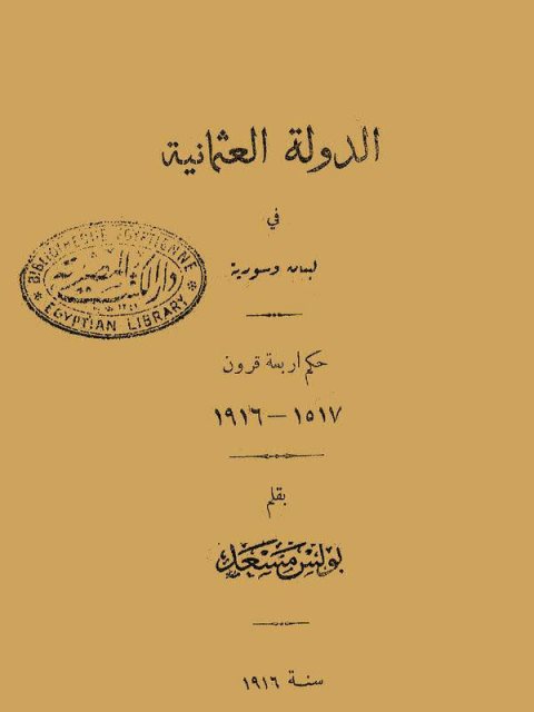 كتاب الدولة العثمانية في لبنان وسوريا 1517 - 1916م