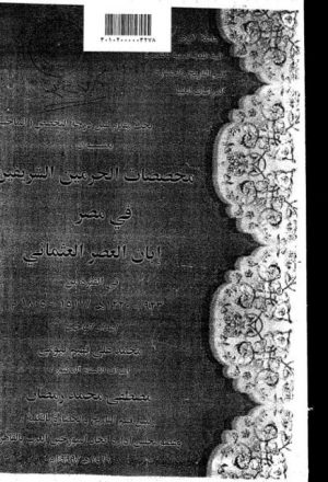 مخصصات الحرمين الشريفين في مصر إبان العصر العثماني