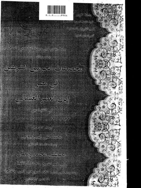 مخصصات الحرمين الشريفين في مصر إبان العصر العثماني