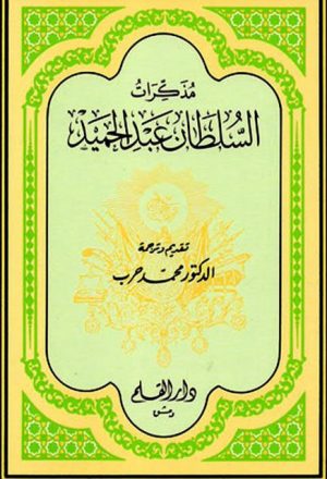 مذكرات السلطان عبد الحميد