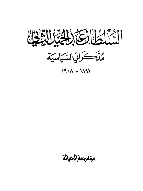 السلطان عبد الحميد الثاني مذكراتي السياسية 1891 - 1908